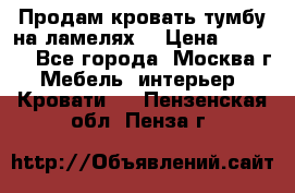 Продам кровать-тумбу на ламелях. › Цена ­ 2 000 - Все города, Москва г. Мебель, интерьер » Кровати   . Пензенская обл.,Пенза г.